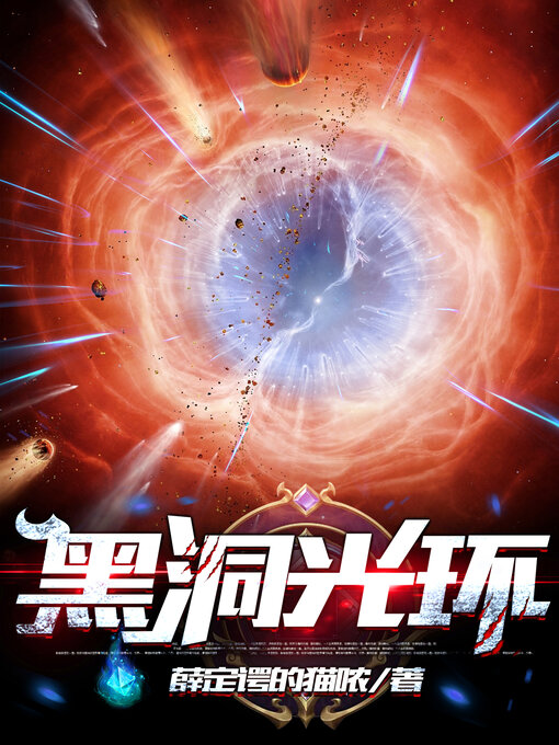 Cover image for 黑洞光环